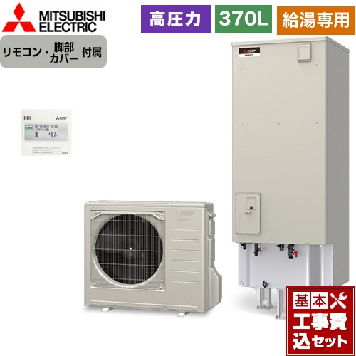 【工事費込セット（商品＋基本工事）】 [SRT-N377+RMCB-N7] Vシリーズ 三菱 エコキュート 給湯専用 タンク容量：370L 3～4人用 リモコン付属 脚部カバー付属　処分費込 【リフォーム認定商品】【メーカー直送のため代引不可】｜東海トリカエ隊店
