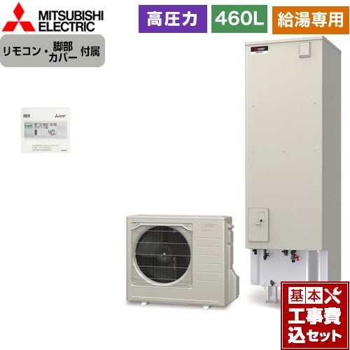 【工事費込セット（商品＋基本工事）】 [SRT-N467+RMCB-N7] Vシリーズ 三菱 エコキュート 給湯専用 タンク容量：460L 4～5人用 リモコン付属 脚部カバー付属　処分費込 【リフォーム認定商品】【メーカー直送のため代引不可】