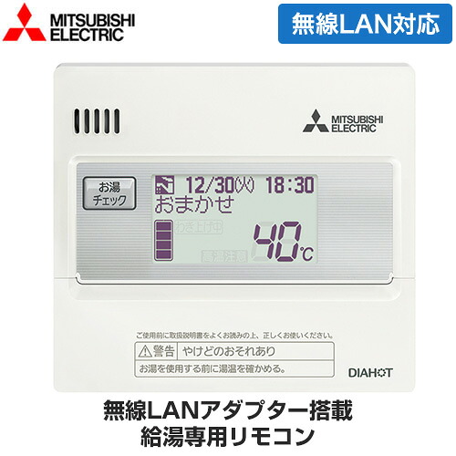 [RMCB-N7] 給湯専用リモコン 三菱 エコキュート部材 台所リモコン 無線LAN対応 【送料無料】