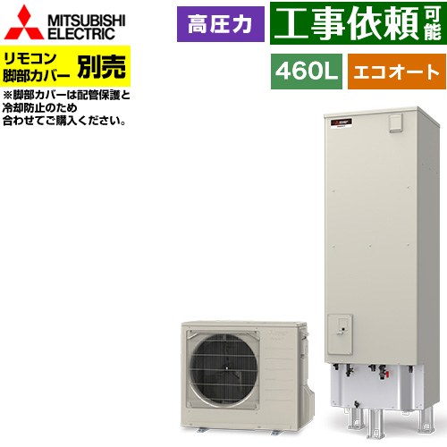 [SRT-C467] Vシリーズ 三菱 エコキュート セミオート エコオート タンク容量：460L 4～5人用 高圧力型(最高使用圧力197kPa) 一般地仕様 角型 リモコン別売 脚部カバー別売 【送料無料】【メーカー直送のため代引不可】