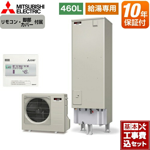 ポイント10倍 楽天リフォーム認定商品 工事費込セット 商品 基本工事 Srt N465 Rmcb N5 三菱 エコキュート 給湯専用 タンク容量 460l 4 5人用 Aシリーズ リモコン付属 脚部カバー付属 処分費込 メーカー直送のため 10年保証付 格安 Www