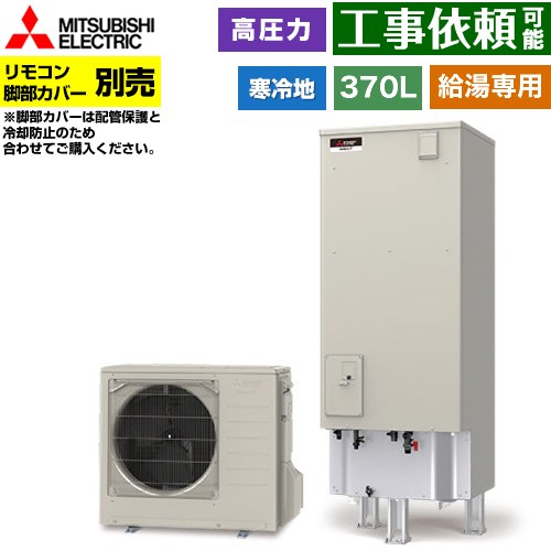 [SRT-NK377D] Vシリーズ 三菱 エコキュート 給湯専用 タンク容量：370L 3～4人用 高圧力型(180kPa) 寒冷地仕様 角型 リモコン別売 脚部カバー別売 【送料無料】【メーカー直送のため代引不可】