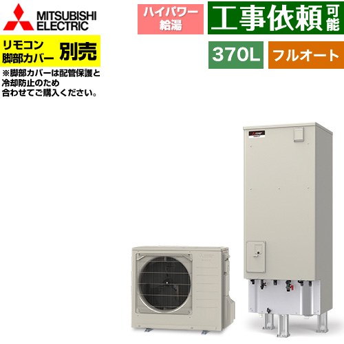 [SRT-P377UB] Pシリーズ 三菱 エコキュート フルオートW追いだき タンク容量：370L 3～4人用 ハイパワー給湯(最高使用圧力320kPa) 一般地仕様 角型 リモコン別売 脚部カバー別売 【送料無料】【メーカー直送のため代引不可】｜東海トリカエ隊店