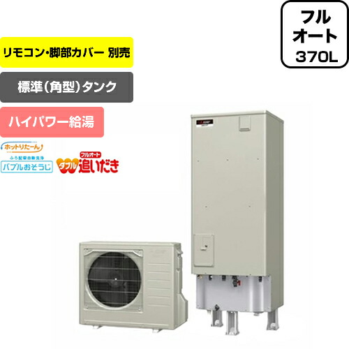 三菱 Sシリーズ エコキュート メーカー直送のため 角型 フルオートw追いだき 食洗機 バブルおそうじ エアコン 給湯器 3 4人用 Srt S374u タンク容量 370l 一般地仕様 リモコン別売 脚部カバー別売 送料無料 東海トリカエ隊店 最安値挑戦中 エコキュート