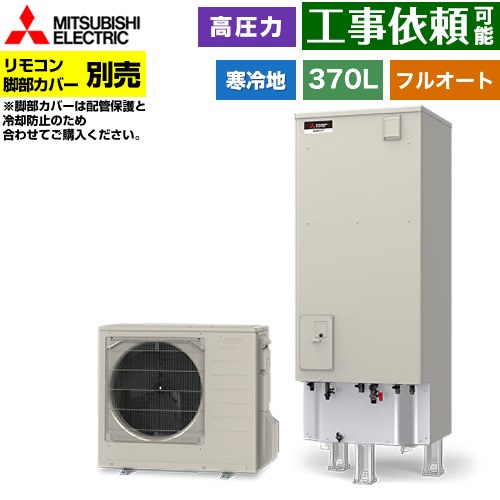[SRT-SK377D] Sシリーズ 三菱 エコキュート フルオートW追いだき タンク容量：370L 3～4人用 高圧力型(180kPa) 寒冷地仕様 角型 リモコン別売 脚部カバー別売 【送料無料】【メーカー直送のため代引不可】