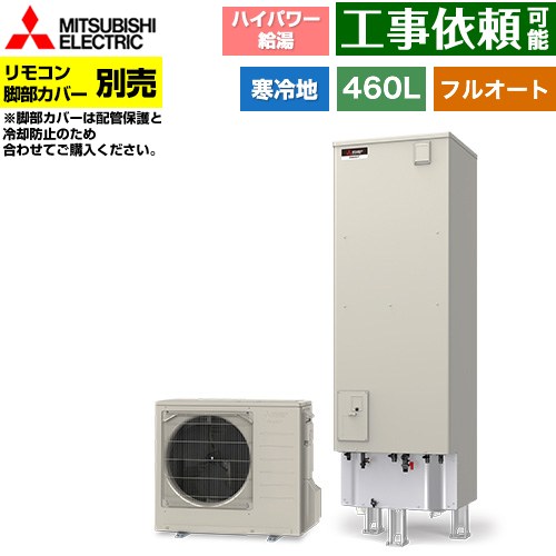 [SRT-SK467UD] Sシリーズ 三菱 エコキュート フルオートW追いだき タンク容量：460L 4～5人用 ハイパワー給湯(290kPa) 寒冷地仕様 角型 リモコン別売 脚部カバー別売 【送料無料】【メーカー直送のため代引不可】