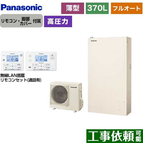 [HE-H37LQS+HE-TQWLW] Hシリーズ パナソニック エコキュート フルオート 370L（3～5人用） 一般地仕様 薄型 アイボリー リモコン付属　脚部カバー付属 【送料無料】【メーカー直送のため代引不可】｜東海トリカエ隊店