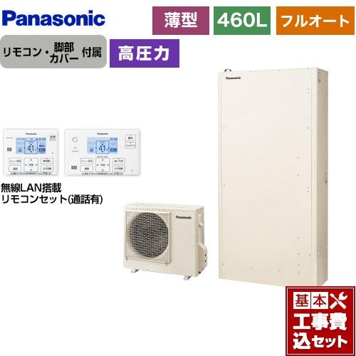 【工事費込書き割り（商いもの＋根本規範工事）】 [HE-W46LQS＋HE-WQWLW] Wつづき物 パナソニック エコキュート フルオート 460L（4～7人用） 象牙色 遠隔操作属する 脚部取りまかなう属する 取り計らう費込 【リフォームお墨付き商いもの】【製造会社直送の目的代引不可】