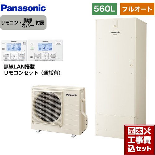【リフォームお墨付き商いもの】【工事費込書き割り（商いもの＋根本規範工事）】 [HE-B56HQS＋HE-CQFHW] Bつづき物 パナソニック エコキュート フルオート 560L(5～8人用) 象牙色 遠隔操作属する 脚部取りまかなう属する 取り計らう費込 【製造会社直送の目的代引不可】
