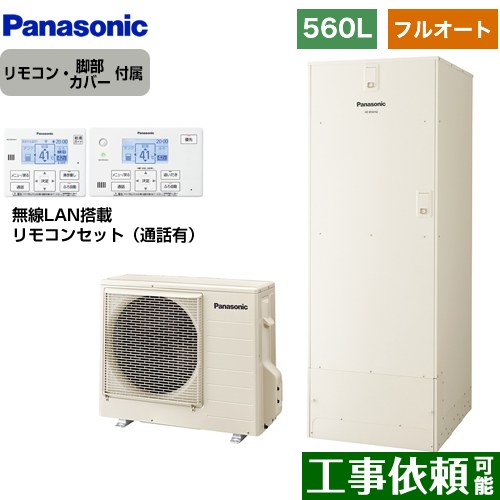 [HE-B56HQS+HE-CQFHW] Bシリーズ パナソニック エコキュート フルオート 560L(5～8人用) 一般地仕様 角型タンク アイボリー リモコン付属 脚部カバー付属 【送料無料】【メーカー直送のため代引不可】