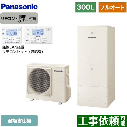 [HE-C30LQES+HE-CQWLW] Cシリーズ パナソニック エコキュート フルオート 300L（2～4人用） 耐塩害仕様 角型 アイボリー リモコン付属 脚部カバー付属 【送料無料】【メーカー直送のため代引不可】