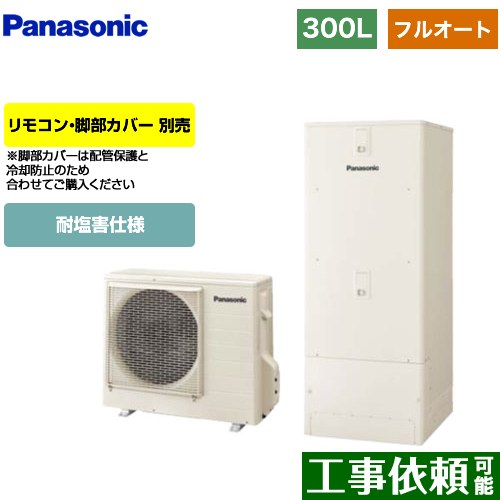 [HE-C30LQES] Cシリーズ パナソニック エコキュート フルオート 300L（2～4人用） 耐塩害仕様 角型 アイボリー リモコン別売 脚部カバー別売 【送料無料】【メーカー直送のため代引不可】
