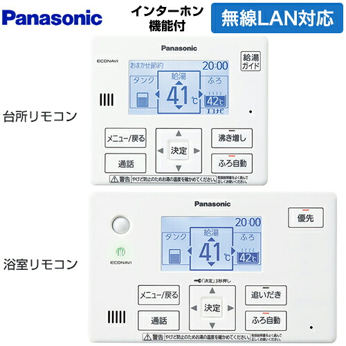 [HE-CQFHW] コミニュケーションリモコンセット パナソニック セットリモコン インターホンリモコン 無線LAN搭載 台所リモコン+浴室リモコン 【送料無料】｜東海トリカエ隊店