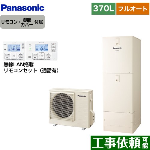 [HE-J37LQS+HE-RQWLW] Jシリーズ パナソニック エコキュート フルオート 370L(3～5人用) 一般地仕様 角型 アイボリー リモコン付属 脚部カバー付属 【送料無料】【メーカー直送のため代引不可】