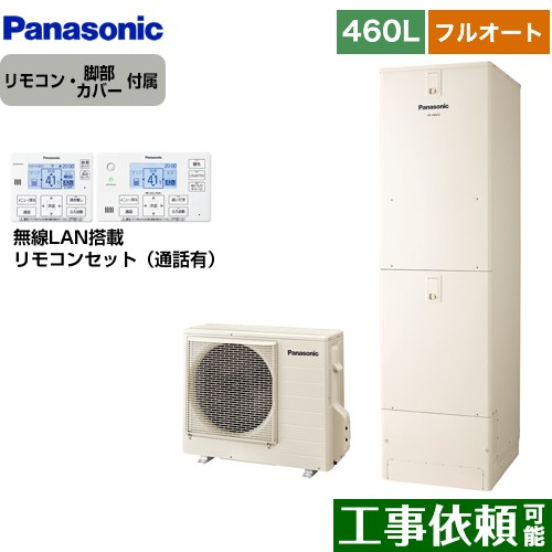 [HE-J46LQS+HE-RQWLW] Jシリーズ パナソニック エコキュート フルオート 460L(4～7人用) 一般地仕様 角型 アイボリー リモコン付属 脚部カバー付属 【送料無料】【メーカー直送のため代引不可】