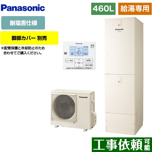 [HE-J46LZES] Jシリーズ パナソニック エコキュート 給湯専用 460L(4～7人用) 耐塩害仕様 角型 アイボリー 台所リモコン同梱 脚部カバー別売 【送料無料】【メーカー直送のため代引不可】｜東海トリカエ隊店