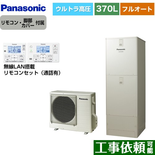 [HE-JU37LQS+HE-RQWLW] Jシリーズ パナソニック エコキュート フルオート 370L(3～5人用) 一般地仕様 角型 ウォームシルバー リモコン付属 脚部カバー付属 【送料無料】【メーカー直送のため代引不可】