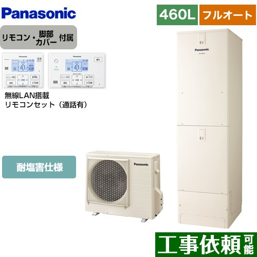 [HE-N46LQES+HE-NQWLW] Nシリーズ パナソニック エコキュート フルオート 460L(4～7人用) 耐塩害仕様 角型 アイボリー リモコン付属 脚部カバー付属 【送料無料】【メーカー直送のため代引不可】