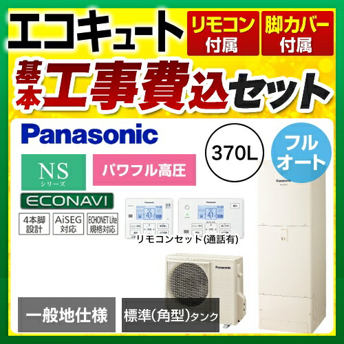 エコキュート パナソニック 【下見無料】【楽天リフォーム認定商品】工事費込み 【工事費込セット(商品+基本工事)】HE-NSU37JQS NSシリーズ パワフル高圧フルオート 370L 浴室/台所リモコン・脚部カバー付 処分費込【メーカー直送のため代引不可】 エコキュート パナソニック 【下見無料】【楽天リフォーム認定商品】工事費込み 【工事費込セット(商品+基本工事)】HE-NSU37JQS NSシリーズ パワフル高圧フルオート 370L 浴室/台所リモコン・脚部カバー付 処分費込【メーカー直送のため代引不可】