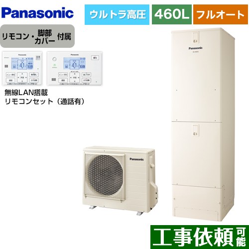 [HE-NU46LQS+HE-NQWLW] Nシリーズ パナソニック エコキュート フルオート 460L(4～7人用) 一般地仕様 角型 アイボリー リモコン付属 脚部カバー付属 【送料無料】【メーカー直送のため代引不可】｜東海トリカエ隊店