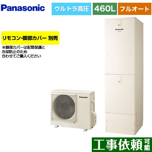 [HE-NU46LQS] Nシリーズ パナソニック エコキュート フルオート 460L(4～7人用) 一般地仕様 角型 アイボリー リモコン別売 脚部カバー別売 【送料無料】【メーカー直送のため代引不可】｜東海トリカエ隊店