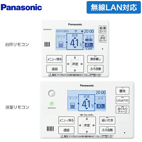 [HE-RQWLW] コミニュケーションリモコンセット パナソニック エコキュート部材 通話機能あり 台所リモコン+浴室リモコン JP・Jシリーズ フルオート用 【送料無料】