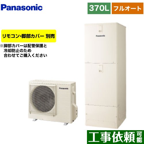 [HE-S37LQS] Sシリーズ パナソニック エコキュート フルオート 370L(3～5人用) 一般地仕様 角型 アイボリー リモコン別売 脚部カバー別売 【送料無料】【メーカー直送のため代引不可】