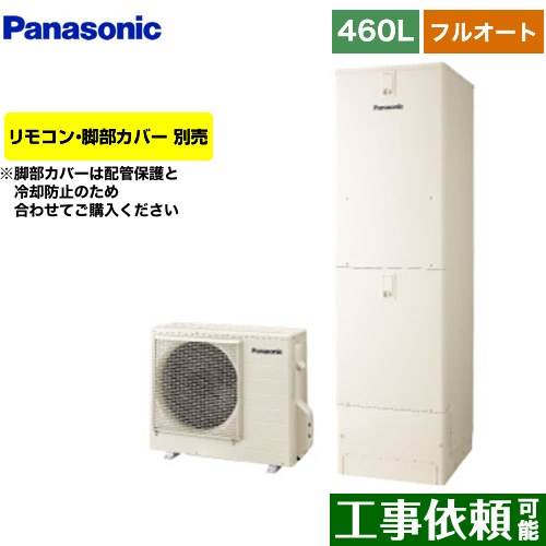 [HE-S46LQS] Sつづき物 パナソニック エコキュート フルオート 460L(4～7人用) 原則として地操作手順 角型 象牙色 遠隔操作別売 脚部取りまかなう別売 【貨物輸送無料】【製造会社直送の目的代引不可】
