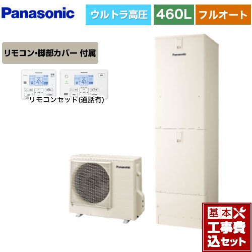 【リフォーム認定商品】【工事費込セット（商品＋基本工事）】 [HE-SU46LQS＋HE-TQWLW] Sシリーズ パナソニック エコキュート フルオート 460L(4～7人用) アイボリー リモコン付属 脚部カバー付属　処分費込 【メーカー直送のため代引不可】