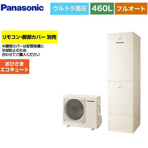 [HE-YU46LQV] おひさまエコキュート Yシリーズ パナソニック エコキュート フルオートタイプ 460L（4～7人用） 一般地仕様 角型 アイボリー リモコン別売　脚部カバー別売 【送料無料】【メーカー直送のため代引不可】｜東海トリカエ隊店
