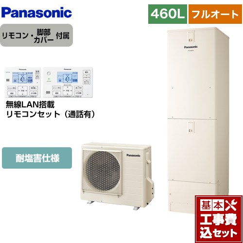 【リフォーム認定商品】【工事費込セット（商品＋基本工事）】 [HE-J46LQES＋HE-RQWLW] Jシリーズ パナソニック エコキュート フルオート 460L(4～7人用) アイボリー リモコン付属 脚部カバー付属　処分費込 【メーカー直送のため代引不可】｜東海トリカエ隊店