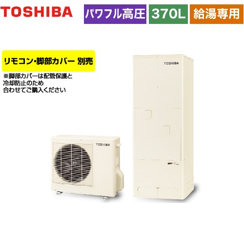 Hwh F376h R Estia 6続き物 エスティア6 東芝 エコキュート 給湯専用 370l 作り手5老いらく引きうける 遠隔操作別売 骭一端手当別売 送料無料 メーカー直送の益掛かり引不可 Strefrigeracion Com
