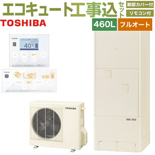 最新情報 楽天市場 楽天リフォーム認定商品 工事費込セット 商品 基本工事 Hwh X466ha Hwh Rm96f Rb96f 東芝 エコキュート フルオート プレミアム 460l Estia 6シリーズ エスティア6 リモコン付属 脚部カバー付属 処分費込 メーカー直送のため代引