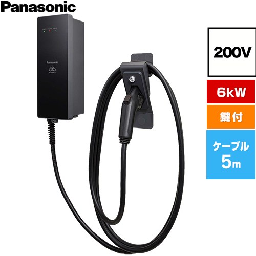 [DNH3611] EV・PHEV申し受ける用 申し受ける器 ELSEEV hekia S  Mode3手合い パナソニック EV申し受ける器 標準尺度手合い 6kWひな形 有線テレビ長5m 200V用 壁面滑りだし手合い  30A 200V AC(単相) 申し受けるケーブル・コネクトホルダ嘱する（鍵付き添い人） 【貨物輸送無料】
