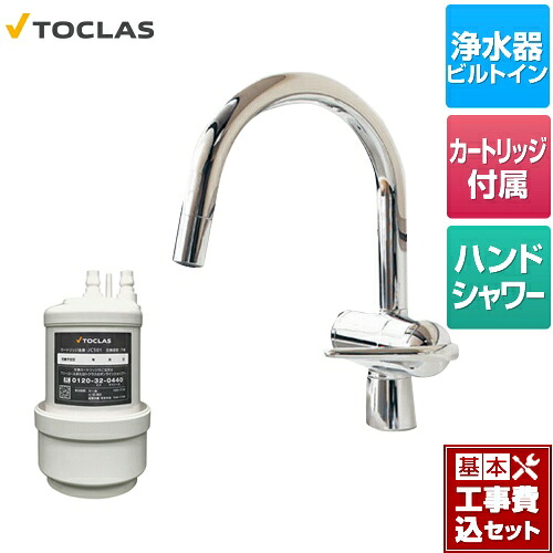 【リフォーム認定商品】【工事費込セット（商品＋基本工事）】 [AWJ501HSG] 水栓一体型浄水器 トクラス キッチン水栓 アンダーシンク型 カートリッジ同梱