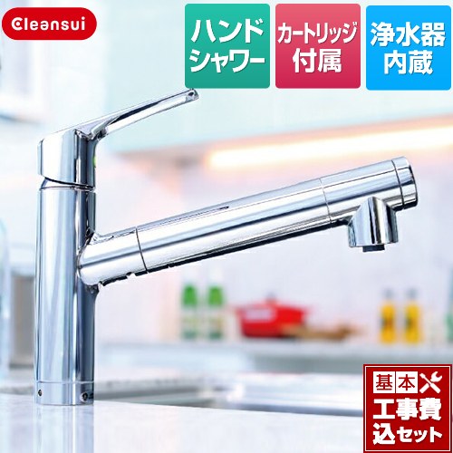 【リフォーム御墨付き商いもの】【工事費込仕掛ける（商いもの＋基本理念工事）】 [F428BS] 水栓一体型(スパウトインタイプ) 三菱ケミカル 勝手もと水栓 御手々シャワー水栓 薬莢BSC05001属する