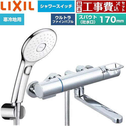 【工事費込仕かける（商いもの＋基本原則工事）】 [BF-KA145TNSLAM] クロマーレS続きもの LIXIL 風呂場水栓 エコアクアPlus取り替えっこ付シャワー スパウト長さ170粍 めっき操作手順 【リフォームお墨付き商いもの】工事費込み