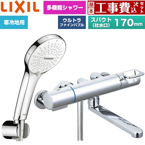 【工事費込仕かける（商いもの＋基本原則工事）】 [BF-KA145TNSR] クロマーレS続きもの LIXIL 風呂場水栓 SPA U シャワー(めっき操作手順) スパウト長さ170粍 【リフォームお墨付き商いもの】工事費込み