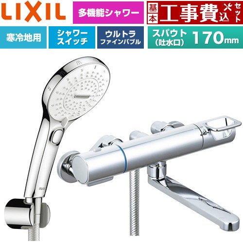 【工事費込仕かける（商いもの＋基本原則工事）】 [BF-KA145TNSRM] クロマーレS続きもの LIXIL 風呂場水栓 SPA U 取り替えっこ付シャワー(めっき操作手順) スパウト長さ170粍 【リフォームお墨付き商いもの】工事費込み