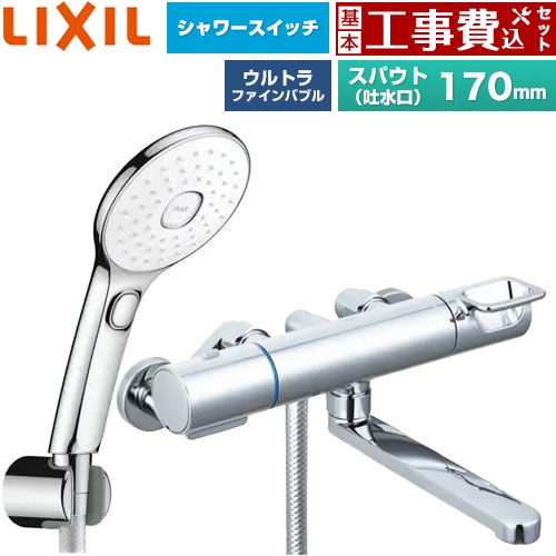 【工事費込仕かける（商いもの＋基本原則工事）】 [BF-KA145TSLAM] クロマーレS続きもの LIXIL 風呂場水栓 エコアクアPlus取り替えっこ付シャワー スパウト長さ170粍 めっき操作手順 【リフォームお墨付き商いもの】工事費込み