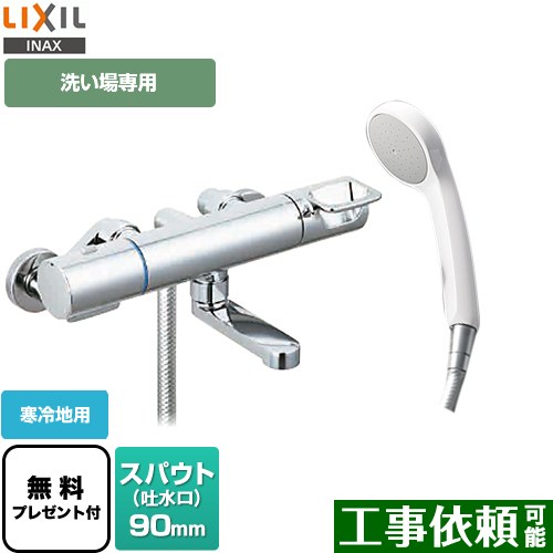 [BF-KA147TNSG] クロマーレSシリーズ LIXIL 浴室水栓 エコフルシャワー スパウト長さ90mm 寒冷地用 呼び径：13mm 【送料無料】【シールテープ無料プレゼント！（希望者のみ）※同送の為開梱します】