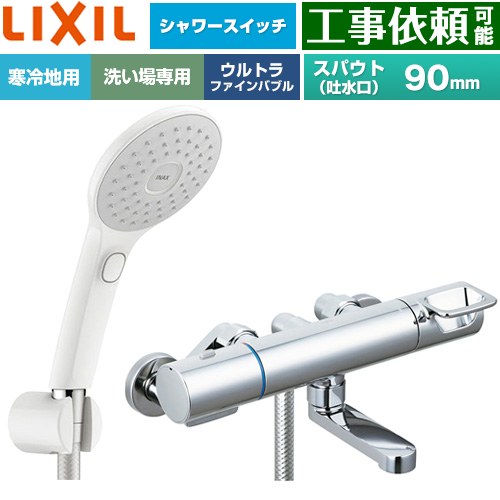[BF-KA147TNSJAM] クロマーレSつづき物 LIXIL 風呂場水栓 エコアクアPlus取り替えっこ付シャワー スパウト長さ90粍 冷ややかさ地用(水抜式) 呼び径：13粍 【貨物輸送無料】