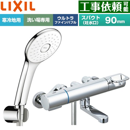 [BF-KA147TNSLA] クロマーレSつづき物 LIXIL 風呂場水栓 エコアクアPlusシャワー スパウト長さ90粍 冷ややかさ地用(水抜式) 呼び径：13粍 めっき操作手順 【貨物輸送無料】
