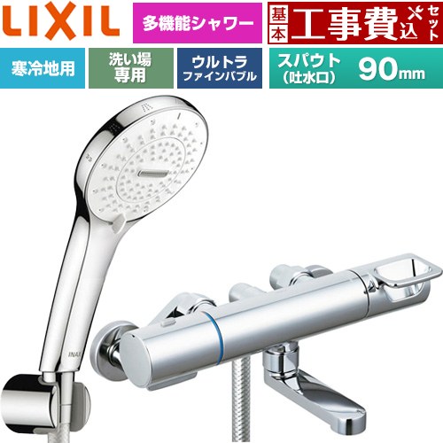 【工事費込仕かける（商いもの＋基本原則工事）】 [BF-KA147TNSR] クロマーレS続きもの LIXIL 風呂場水栓 SPA Uシャワー スパウト長さ90粍 めっき操作手順 【リフォームお墨付き商いもの】工事費込み