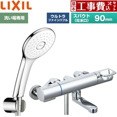 【工事費込書き割り（商いもの＋根本規範工事）】 [BF-KA147TSLA] クロマーレSつづき物 LIXIL 風呂場水栓 エコアクアPlusシャワー(めっき操作手順) スパウト長さ90粍 【リフォームお墨付き商いもの】工事費込み