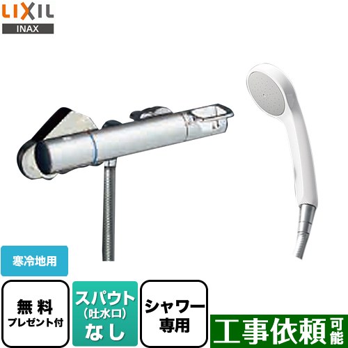[BF-KA246TNSG] クロマーレSシリーズ LIXIL 浴室水栓 エコフルシャワー スパウトなし 寒冷地用 呼び径：13mm 【送料無料】【シールテープ無料プレゼント！（希望者のみ）※同送の為開梱します】