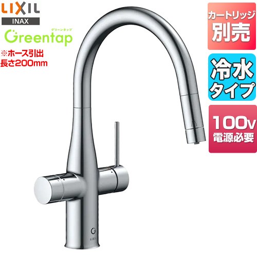 [GF-ANB561SY] グリーンタップ　冷水タイプ LIXIL キッチン水栓 ワンホールタイプ ビルトイン形浄水器 スパウト長さ244mm ホース引出長さ：約200mm 一般地 クロム 交換セット（カートリッジ類）別売 【送料無料】【工事対応不可】
