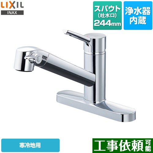 [JF-AF434SYNA-JW] オールインワン浄水栓 FSタイプ LIXIL キッチン水栓 台付きタイプ ツーホールタイプ 浄水器内蔵 シングルレバー混合水栓 寒冷地 【送料無料】｜東海トリカエ隊店