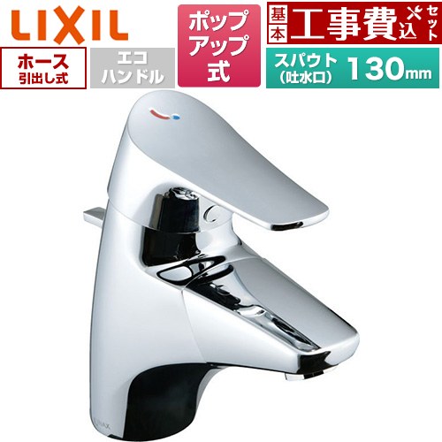 【工事費込仕掛ける（商いもの＋根本原理工事）】 [LF-J345SYU] ジュエラ 吐水口引出式シングル生き肝練り合わせる水栓 LIXIL 洗面水栓 台付 ワンホールタイプ ポップアップ式 【リフォーム御墨付き商いもの】工事費込み
