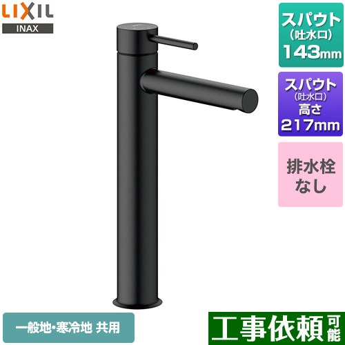 [LF-YE340SYHC--SAB] e今めかしい シングル生き胆組みあわせる水栓 LIXIL 洗面水栓 ワンホールタイプ 水抜き栓なし 押し並べて地・冷ややかさ地共用 黒いこと 【貨物輸送無料】